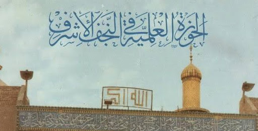 بيان صادر عن الحوزة العلمية في النجف الاشرف 