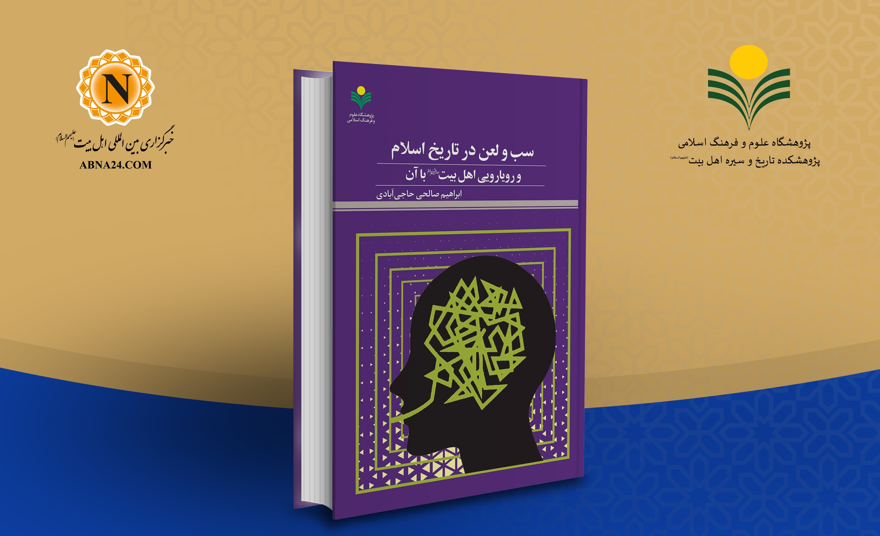 نشست نقد کتاب «سب و لعن در تاریخ اسلام و رویارویی اهل‌بیت(ع) با آن» برگزار می‌شود