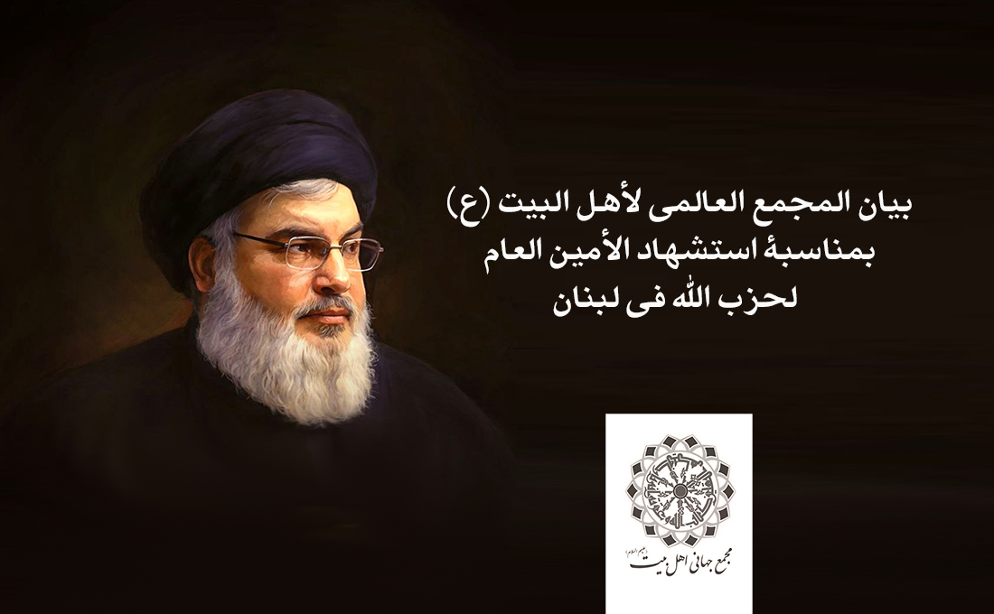 بیان المجمع العالمي لأهل البیت (ع) بمناسبة استشهاد الأمین العام لحزب الله في لبنان/ إنّ التاریخ سیذکر اسم فتی کـــ" السید حسن نصر الله" دائماً 