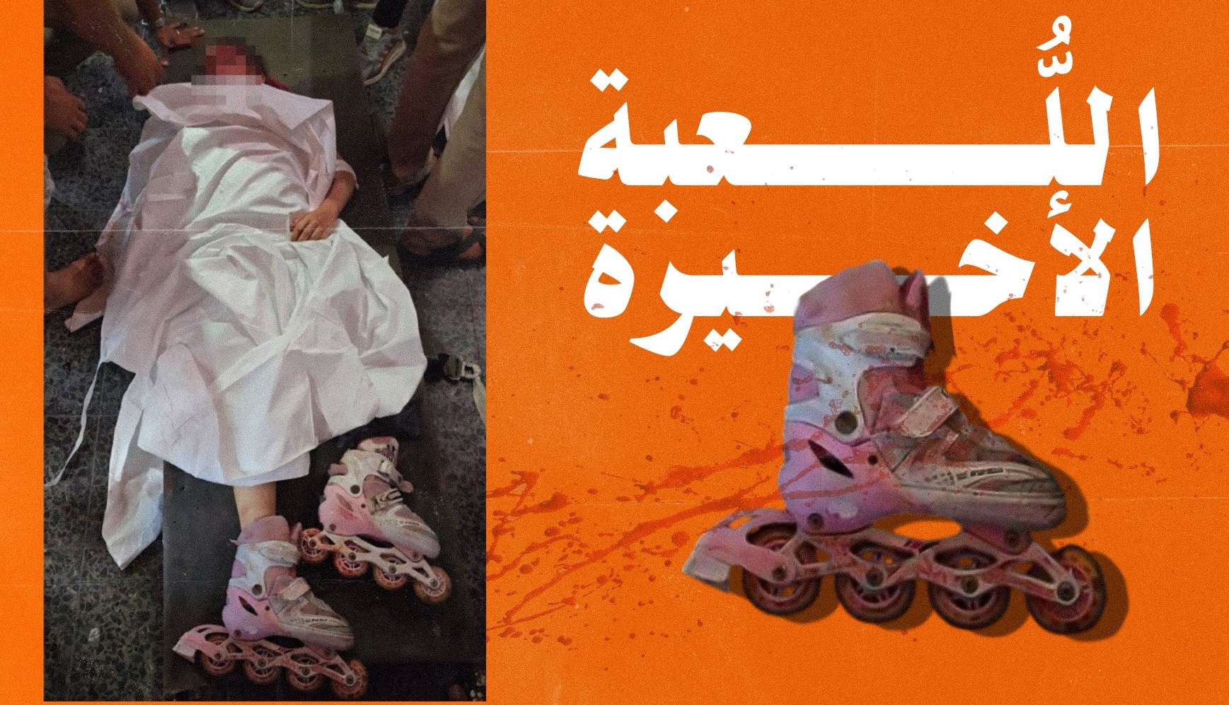 ویدیو | شهادت دلخراش دختر فلسطینی که کفش اسکیت پوشیده بود