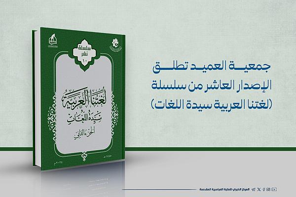 الإصدار العاشر من سلسلة (لغتنا العربية سيدة اللغات)