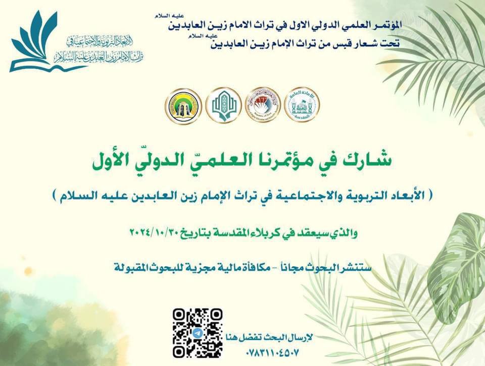 تحت شعار " قبس من تراث الامام زين العابدين" (ع) تحضيرات لإقامة المؤتمر العلمي الدولّي الأول بكربلاء+(ملحق)