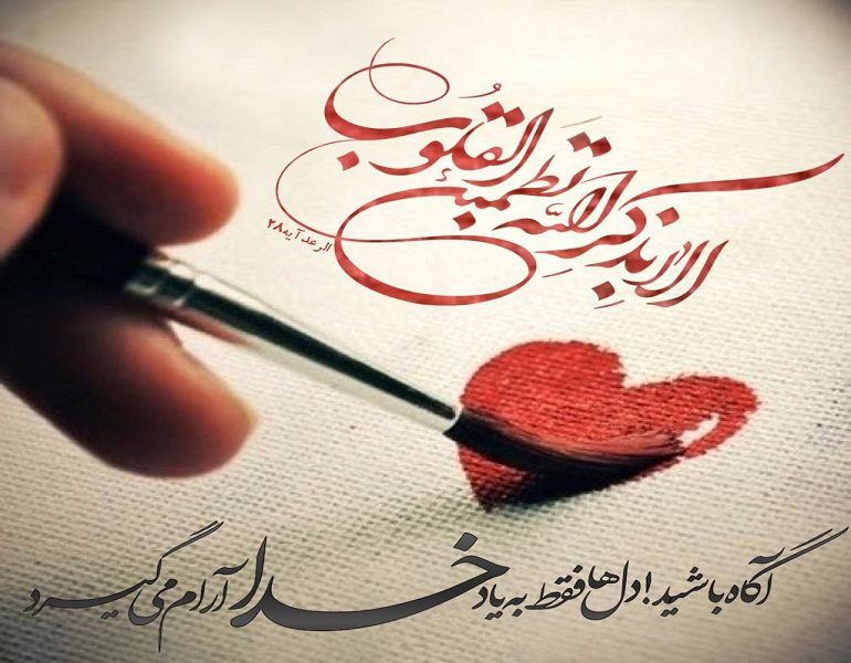 تاثیر روانشناسیِ ذکر و یاد خدا در نهاد انسان