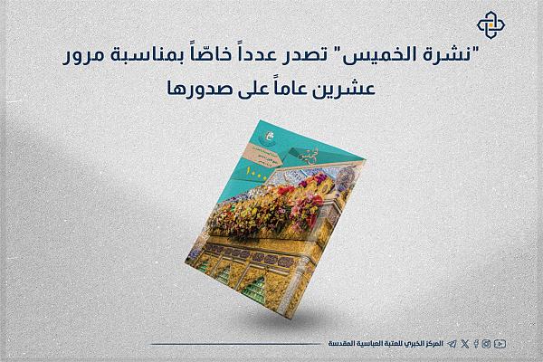 إصدار العدد الخاص من "نشرة الخميس" الأُسبوعية