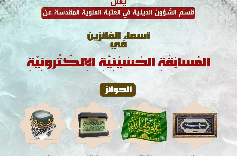 إعلان أسماء الفائزين في مسابقة "سيرة الإمام الحسين (ع) وثورته الخالدة" إعلان أسماء الفائزين في مسابقة "سيرة الإمام الحسين (ع) وثورته الخالدة"