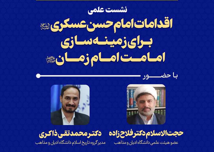 إقامة ندوة علمية تحت عنوان "إجراءات الإمام الحسن العسكري (ع) لتمهيد إمامة إمام الزمان (عج)"