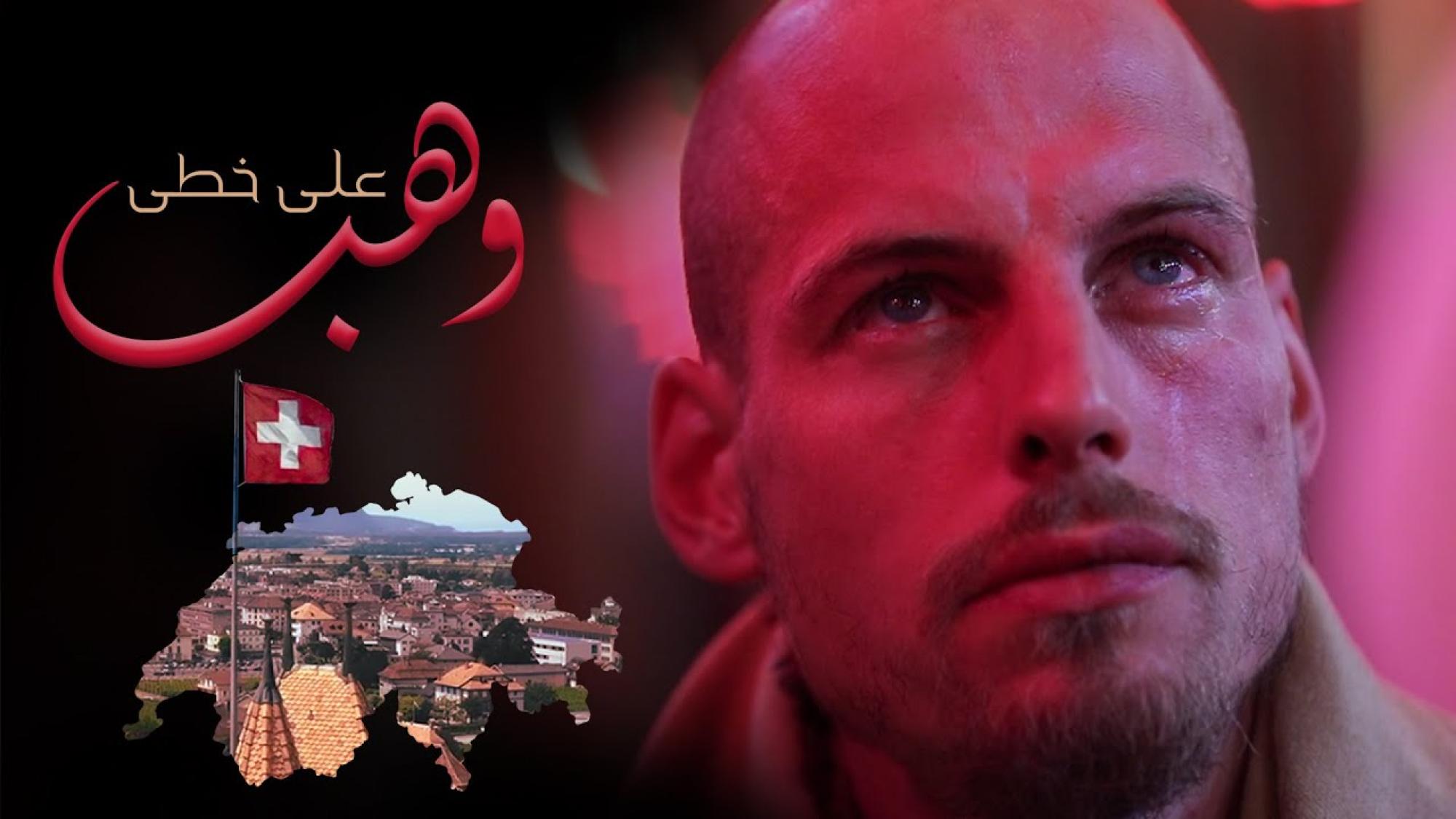 قصة حقيقية..عنوان فيلم "على خطى وهب" مقتبساً من اسم أحد شهداء الطفّ الخالدة قصة حقيقية..عنوان فيلم "على خطى وهب" مقتبساً من اسم أحد شهداء الطفّ الخالدة