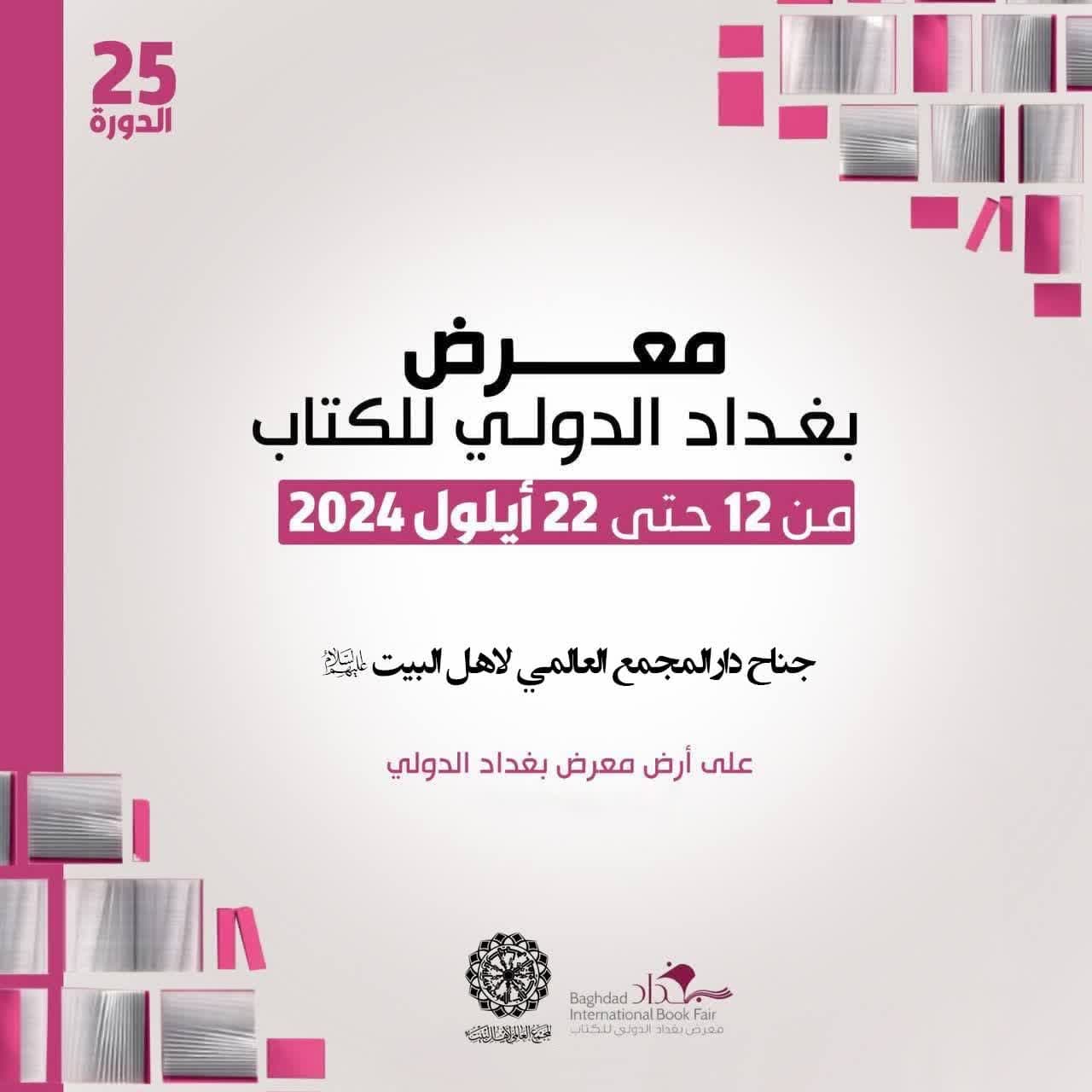 Mawallafar Majalisar Ahlul Baiti (AS) Ta Samu Halartar Wajen Baje Kolin Littafai Na Kasa Da Kasa Karo Na 25 Na Bagadaza.