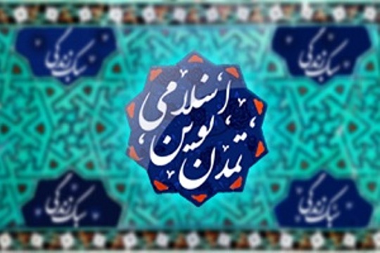 نقش سیرۀ معصومین در شکل‌گیری تمدن اسلامی