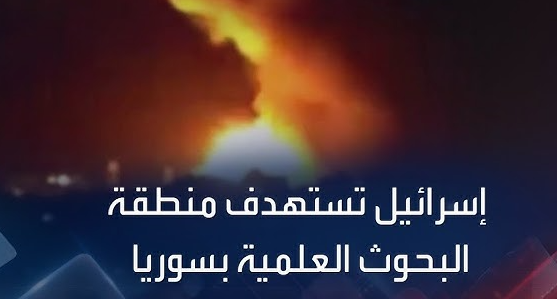 ادعاء إسرائيل باستهداف مركز الأبحاث الكيميائية في حماة لیس صحیحا