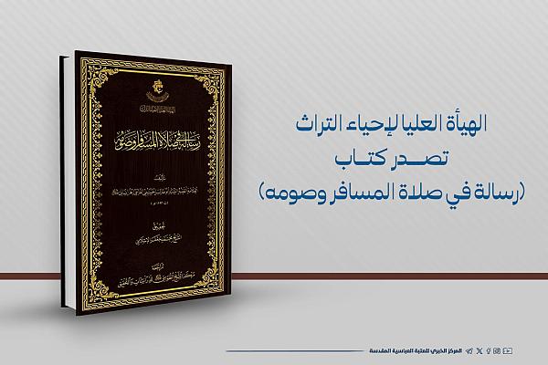 إصدار كتاب (رسالة في صلاة المسافر وصومه)