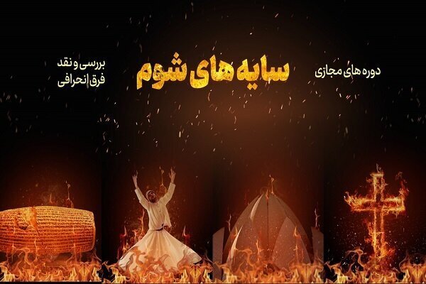 دوره‌های مجازی «سایه‌های شوم»؛ بررسی و نقد فرق انحرافی برگزار می‌شود