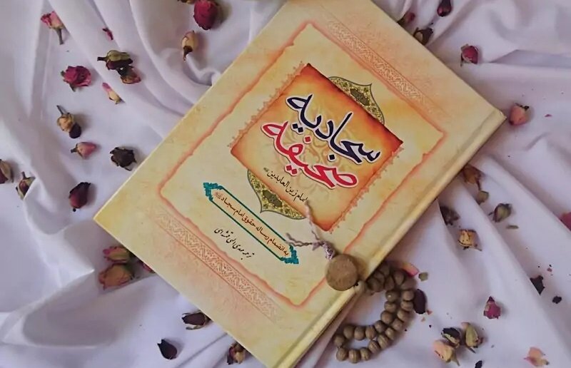 सहीफ़ा सज्जादिया में इमामत और ग़ैबत: सच्चे फॉलोअर्स की पहचान और जिम्मेदारियां