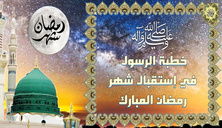 Cikakkiyar Tarjamar Huɗubar Manzon Allah {Sawa} Na Shigowar Watan Ramadan