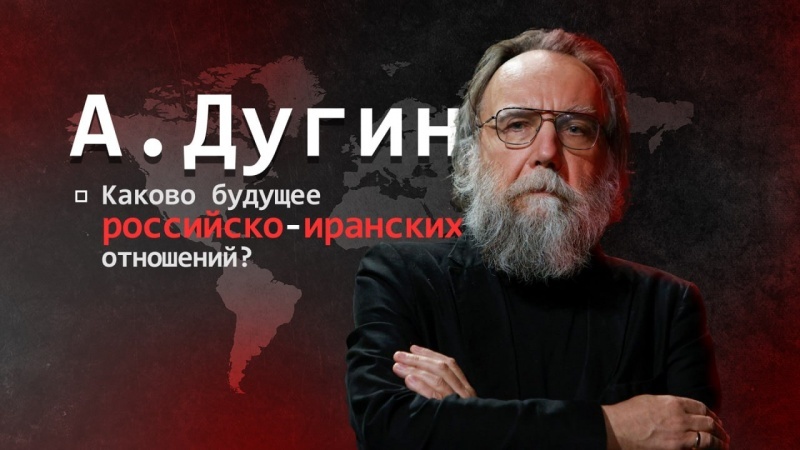 Конец американской гегемонии? Дугин: Иран должен быть готов противостоять новому империализму Трампа