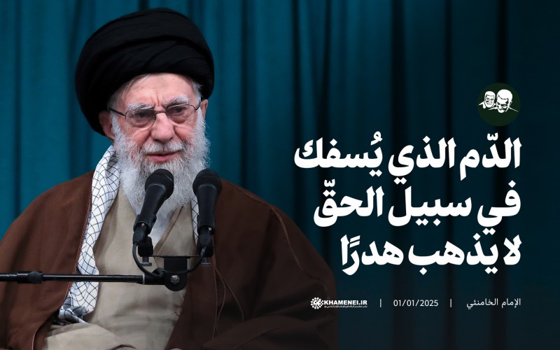 فيديو | الدّم الذي يُسفك في سبيل الحقّ لا يذهب هدرًا