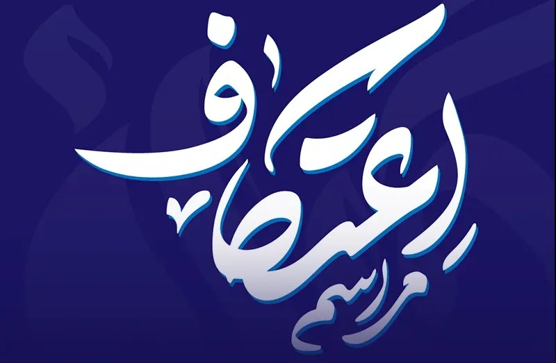 ۳۲ مسجد در ساری میزبان معتکفان می‌شود