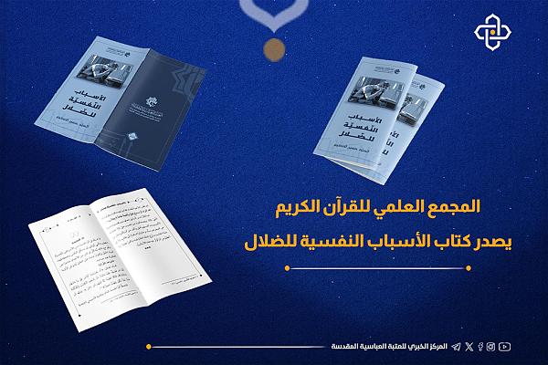 إصدار كتاب بعنوان "الأسباب النفسية للضلال"