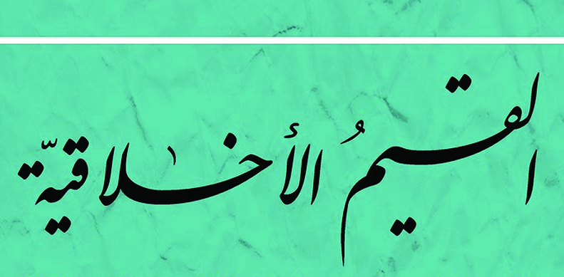 دور القيم الأخلاقية في سمو الإنسان ورفعته