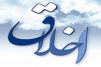 اصل مهم اخلاق در زندگی اجتماعی