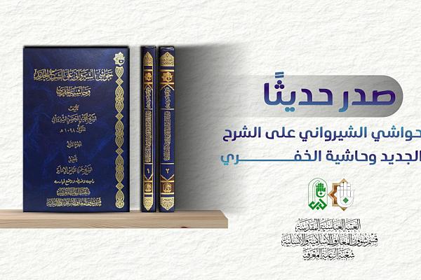 إصدار كتاب بعنوان "حواشي الشيرواني على الشرح الجديد وحاشية الخفري"