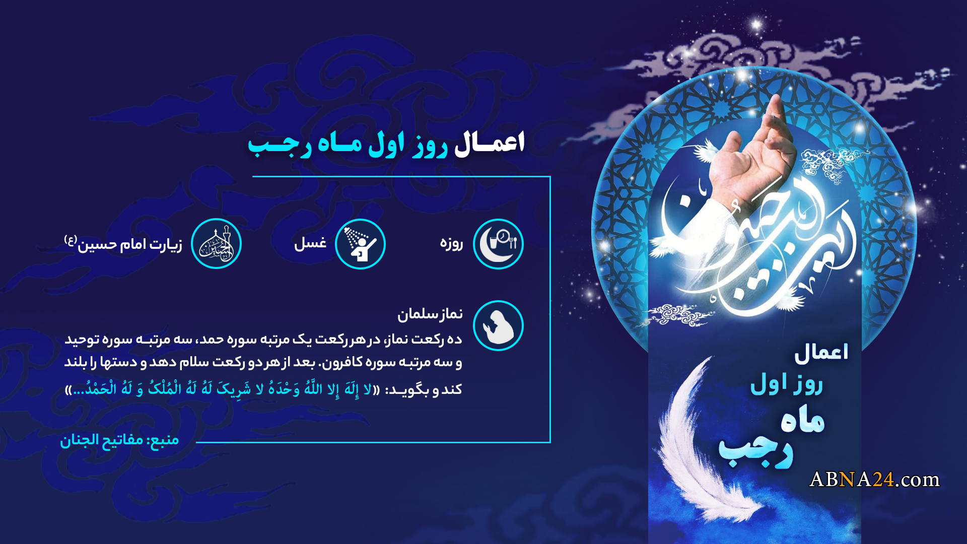 اینفوگرافی | اعمال روز اول ماه رجب