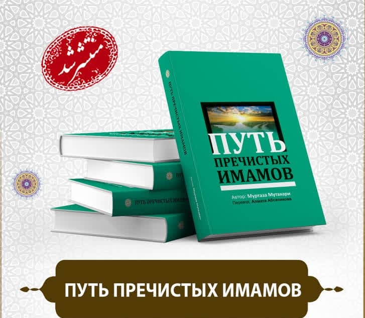 إصدار كتاب "محطات من سيرة الأئمة الأطهار (ع)" باللغة الروسية