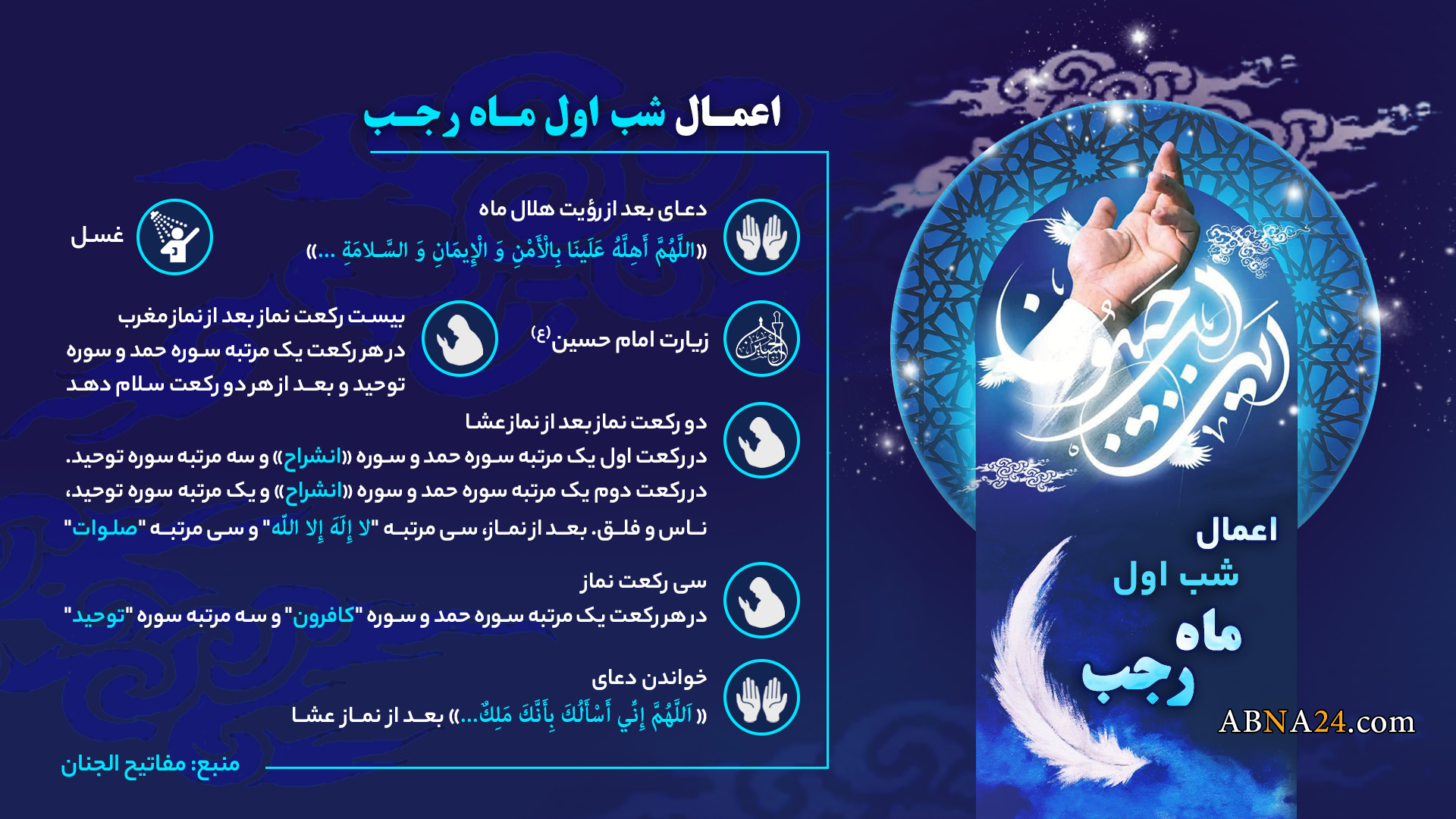 اینفوگرافی | اعمال شب اول ماه رجب