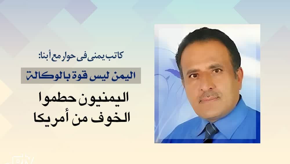 كاتب يمني في حوار مع أبنا: اليمن ليس قوة بالوكالة، اليمنيون حطموا الخوف من أمريكا