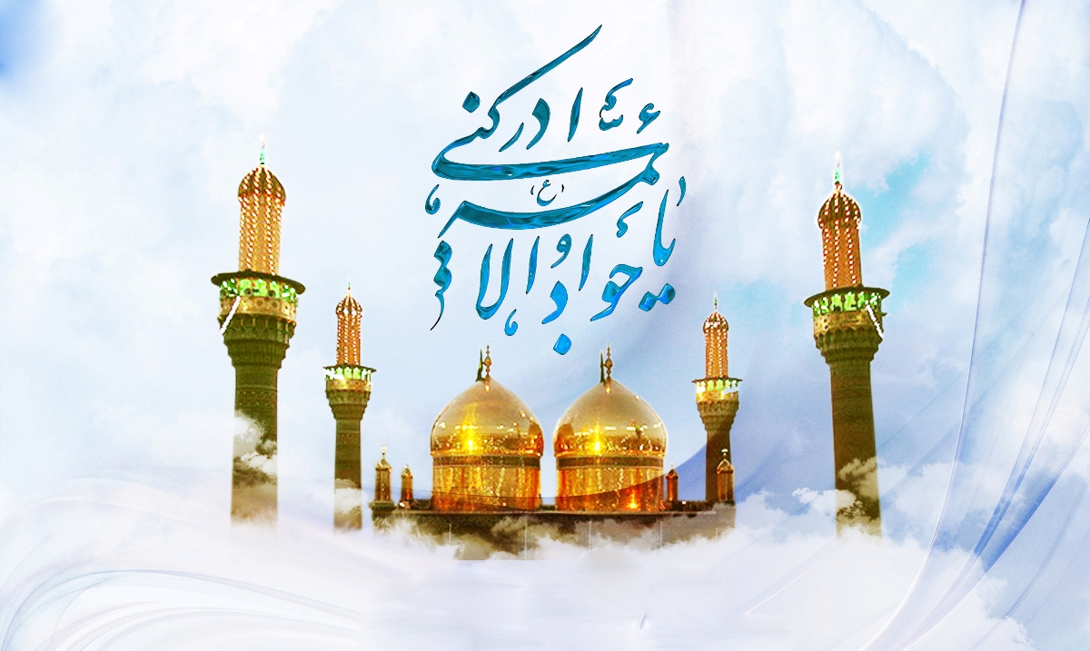 Birth Anniversary of Imam Muhammad al-Jawad / Biography 