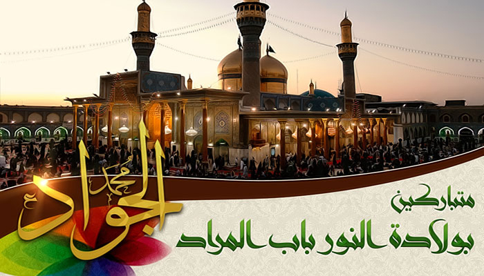 بمناسبة ولادته المباركة..الامام محمد بن علي الجواد عليهما السلام في سطور
