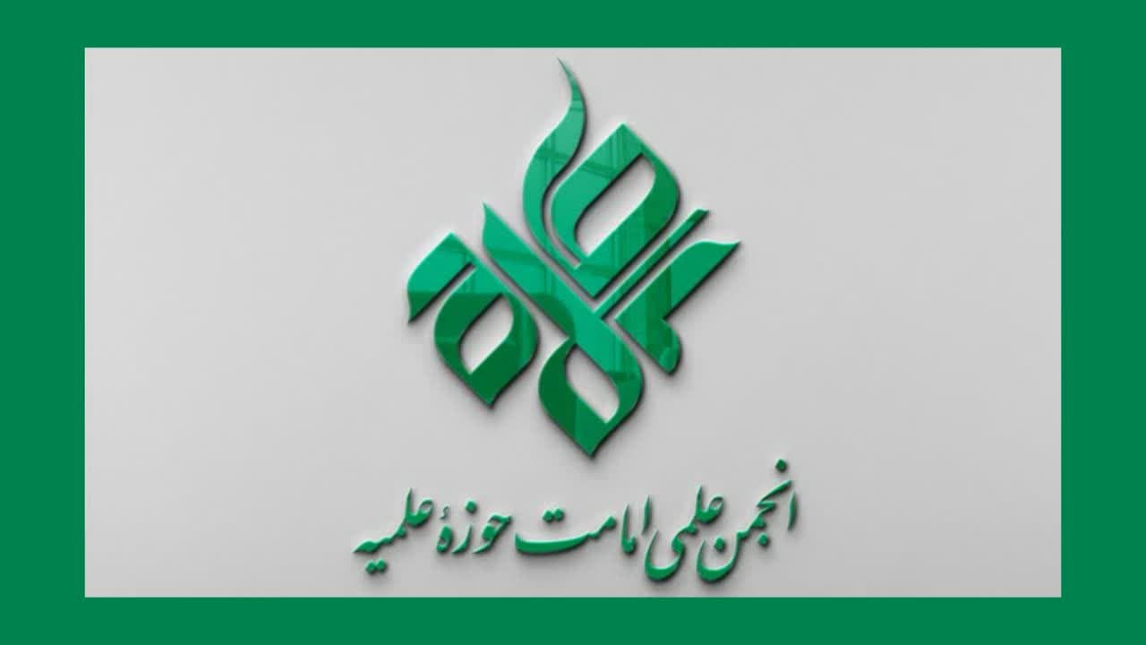 دومین مجمع عمومی سالانه انجمن امامت برگزار می‌شود