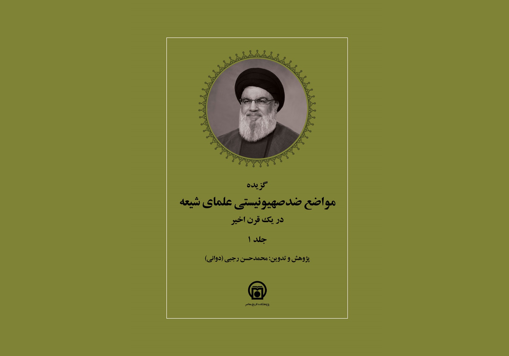 انتشار کتاب «مواضع ضدصهیونیستی علمای شیعه در یک قرن اخیر»