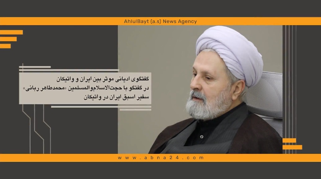 ویدیو | گفتگوی ادیانی موثر بین ایران و واتیکان 