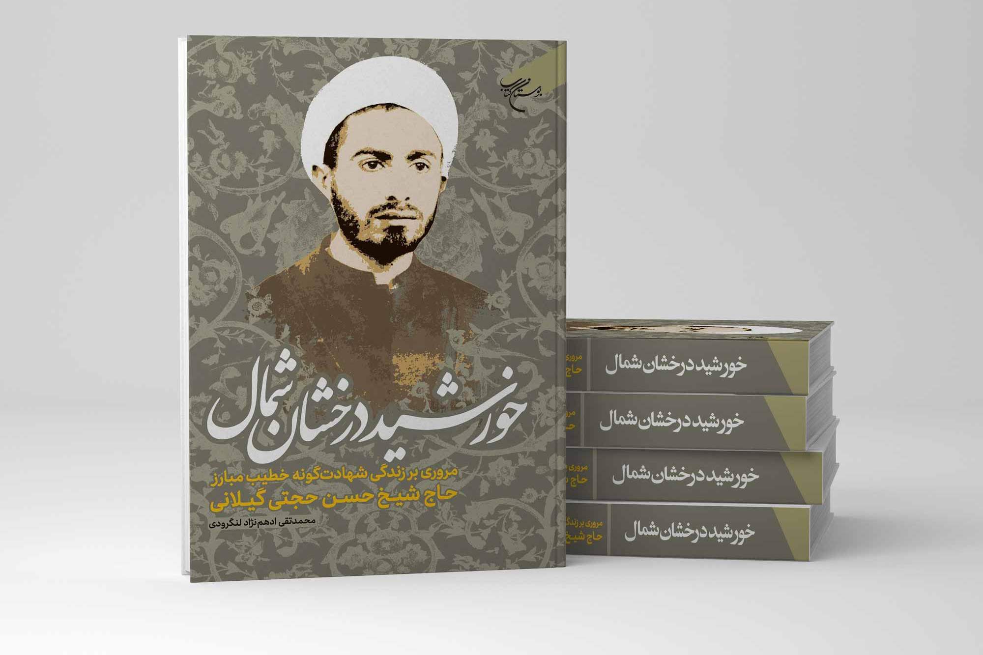 کتاب «خورشید درخشان شمال» اثر محمدتقی ادهم‌نژاد لنگرودی منتشر شد