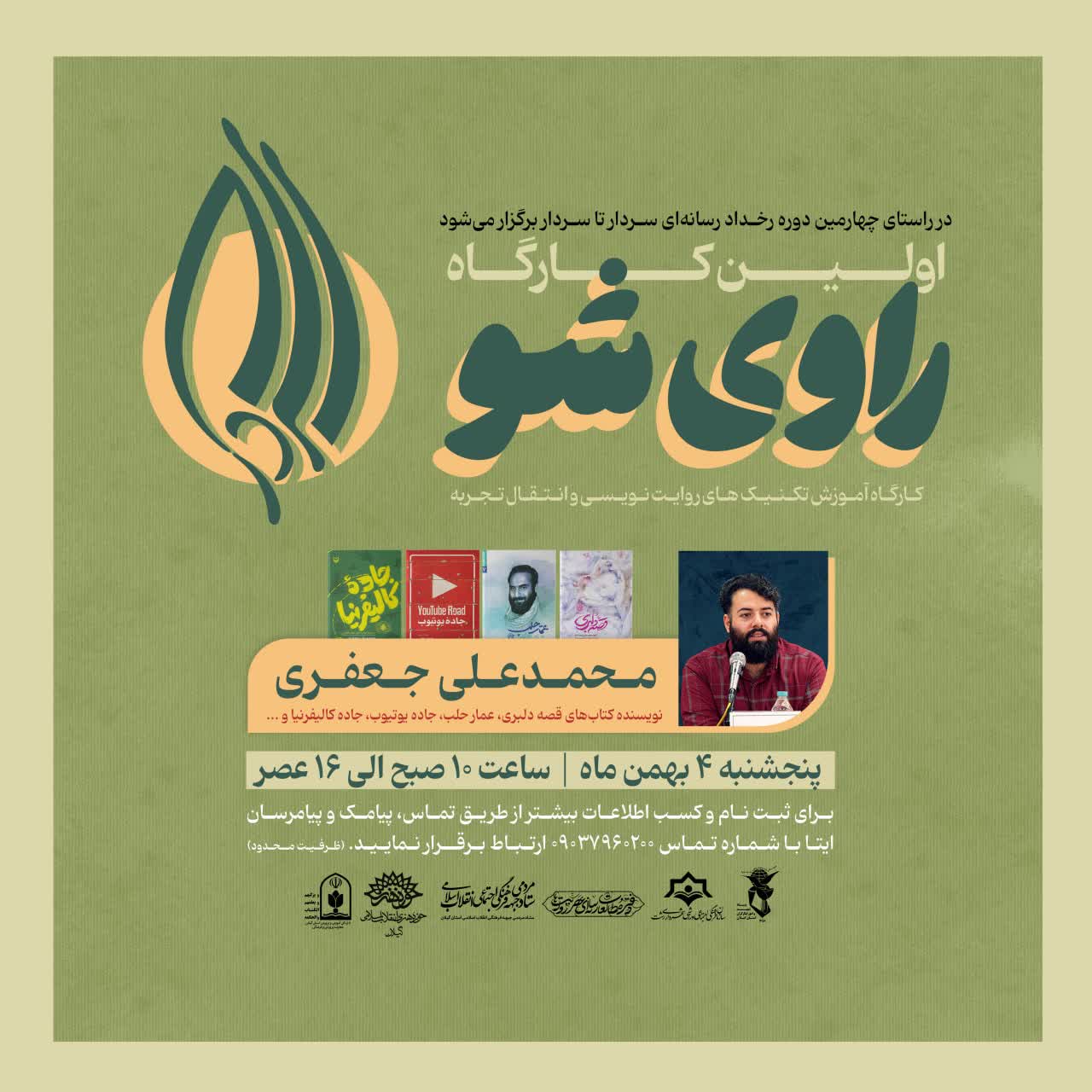 کارگاه‌ «راوی شو» در راستای برگزاری رخداد رسانه‌ای «سردار تا سردار»  برگزار می‌شود