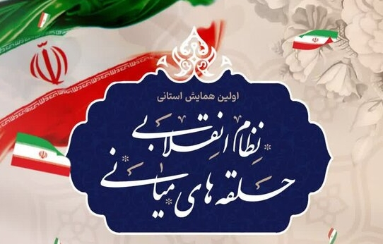 برگزاری نخستین همایش «حلقه‌های میانی و نظام انقلابی» در گیلان