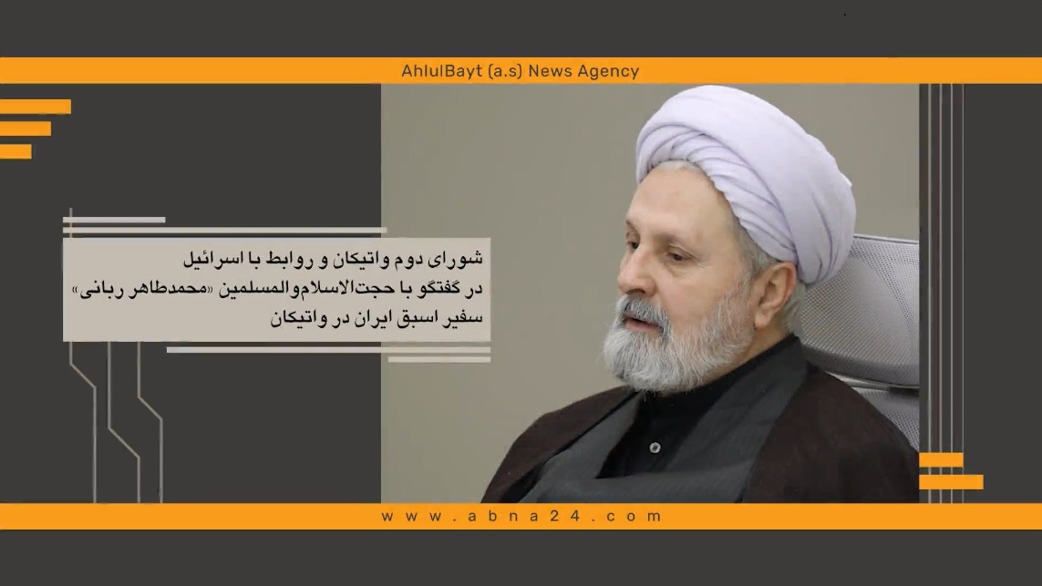 ویدیو | شورای دوم واتیکان و رابطه با اسرائیل 