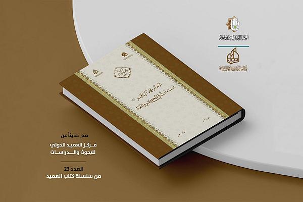 إصدار كتاب بعنوان "الإمام محمد الباقر -عليه السلام- إضاءات في الفكر واللغة"