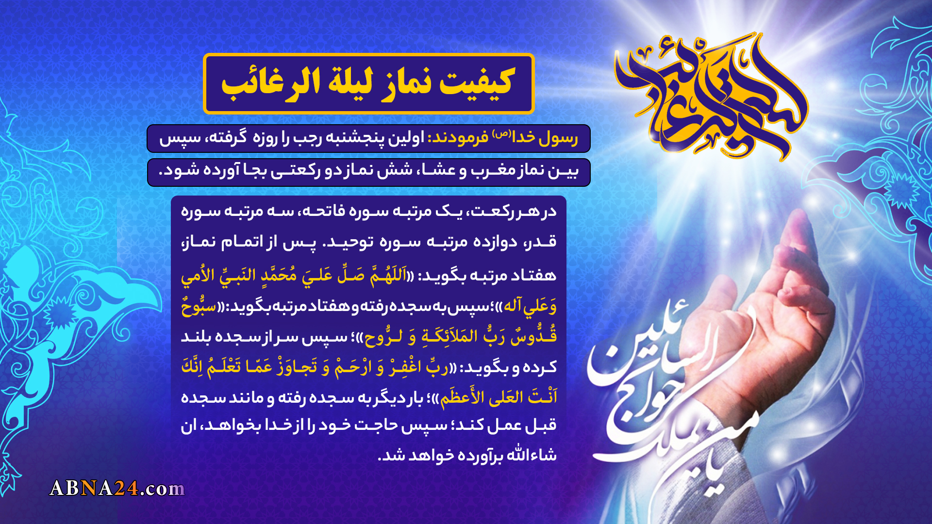 اینفوگرافی | کیفیت نماز لَیلَهُ الرَّغائِب