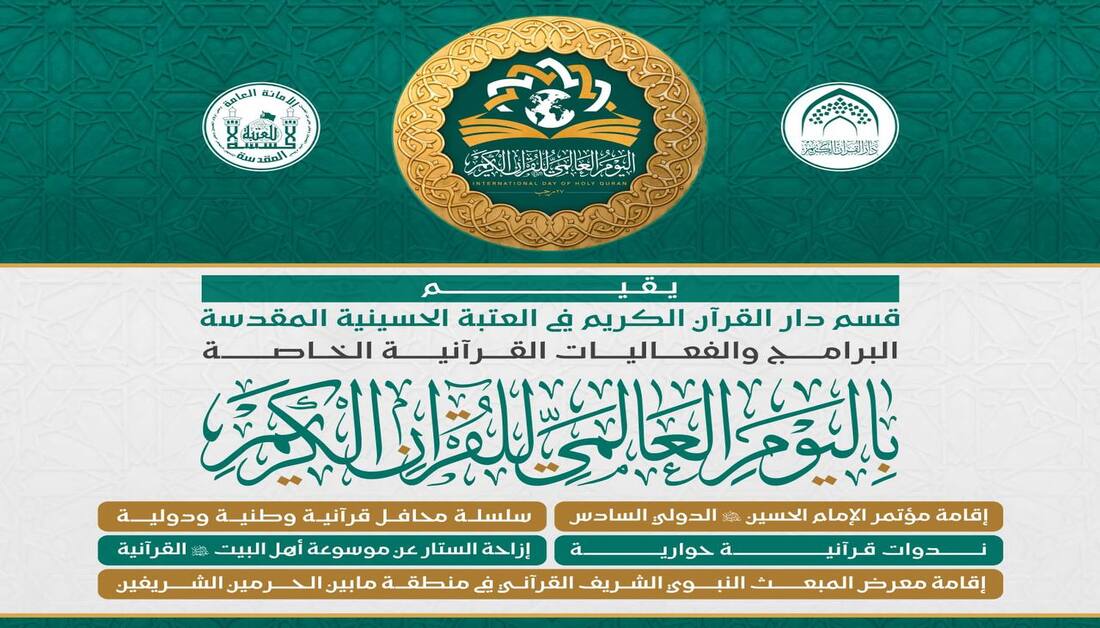 بمناسبة المبعث النبوي..اكتمال كافة الاستعدادات لإطلاق فعاليات اليوم العالمي للقرآن الكريم بكربلاء
