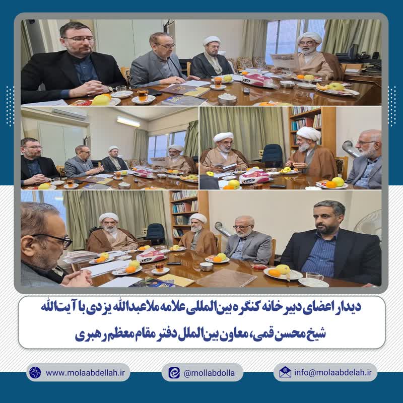 دیدار اعضای دبیرخانه کنگره بین‌المللی علامه ملاعبدالله یزدی با معاون بین‌الملل دفتر مقام معظم رهبری