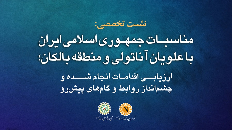 نشست «مناسبات جمهوری اسلامی ایران با علویان آناتولی و منطقه بالکان» در خبرگزاری ابنا برگزار می‌شود