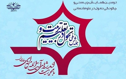 فراخوان همایش «تحول در تعلیم و تربیت با محوریت اندیشه‌های آیت‌الله خامنه‌ای» منتشر شد