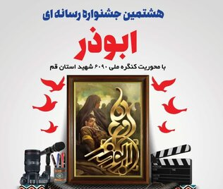 تمدید بازه زمانی انتشار آثار جشنواره ابوذر قم تا ۱۰ دی ماه