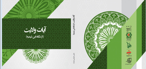 کتاب «آیات ولایت (از نگاه ابن تیمیه)» روانه بازار کتاب شد