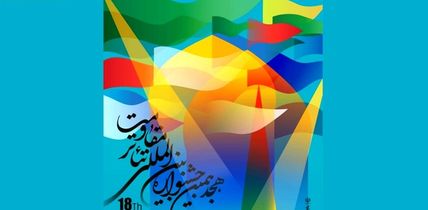 جشنواره تئاتر مقاومت به حرم امام رضا (ع) رسید