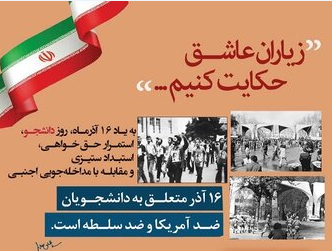 برگزاری گرامیداشت روز دانشجو در دانشگاه ادیان و مذاهب 