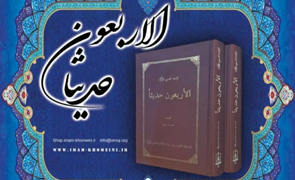 کتاب "اربعون حدیثاً الامام الخمینی (قدس سره)" به چاپ سیزدهم رسید