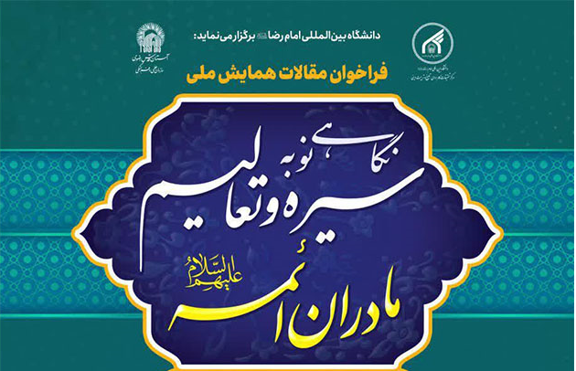 فراخوان مقالات همایش نگاهي نو به سيره و تعاليم مادران ائمه اطهار(س) منتشر شد